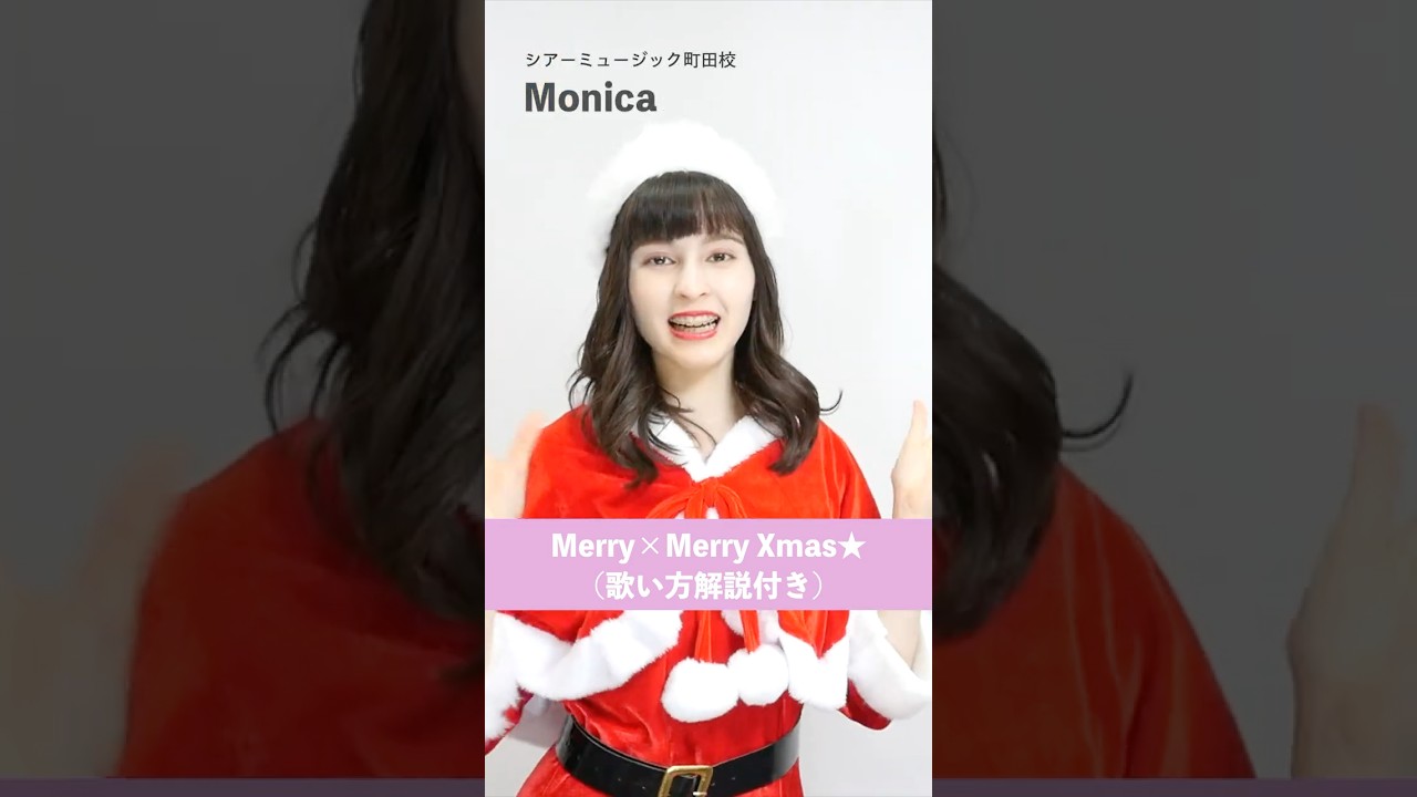 【ボイトレ生が歌う】Merry × Merry Xmas★ / E-girls【シアーミュージック町田校 Monica】#shorts
