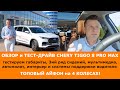 Топовый айфон на 4х колесах. Обзор и тест-драйв CHERY TIGGO 8 PRO MAX от КИТ-АВТО на Московском