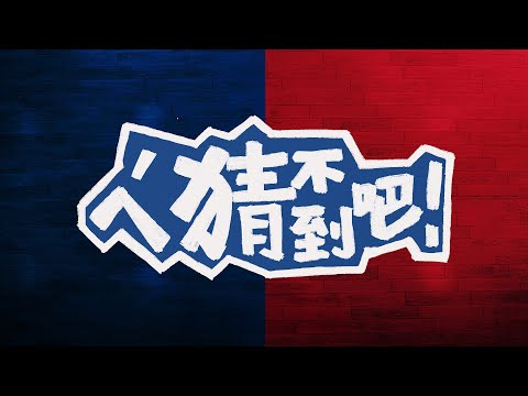 4/15 【ㄟ~猜不到吧！】參與預測 拿獎金