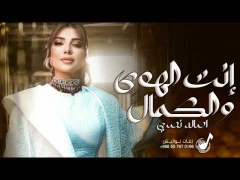 اصالة نصري 2024 انت الهوى والكمال جديد وحصري 2024