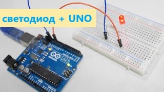 Подключение светодиода к плате Arduino UNO. Мигание и смена яркости.