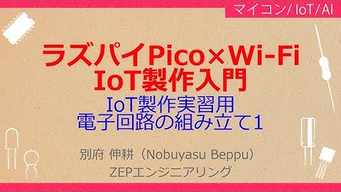 No_A317 ラズパイPico×Wi-Fi//IoT製作入門，IoT製作実習用//電子回路の組み立て1