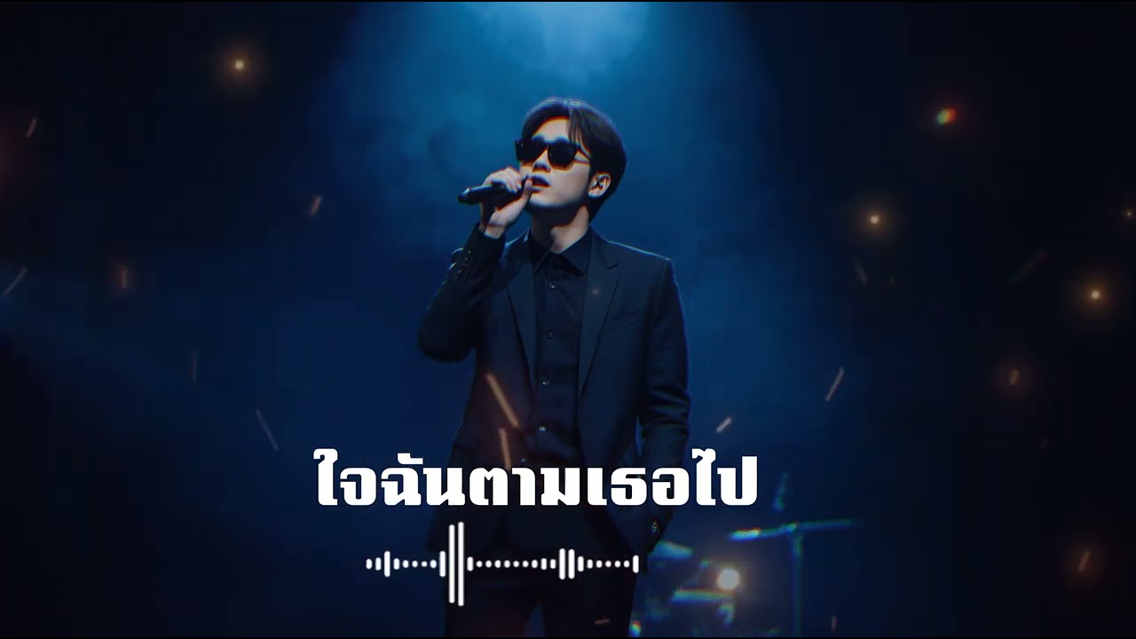 ใจฉันตามเธอไป149._9  original Youngohm