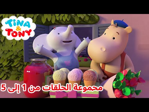 تينا وتوني مجموعة الحلقات من 1 إلى 5 رسوم متحركة للأطفال