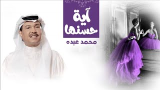 محمد عبده - حسنها اية ( حصرياً ) | 2023 Mohammed Abdu - hasnha aya