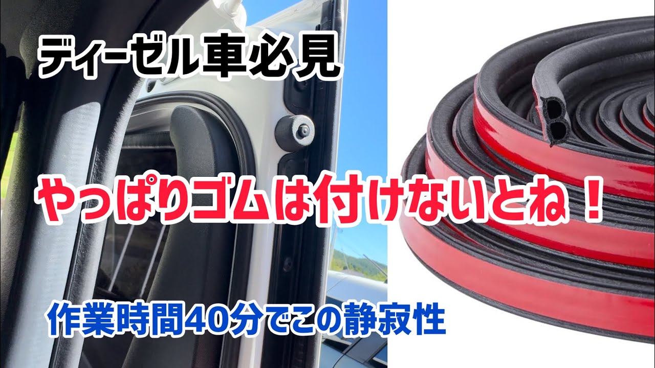 [ハイエース]ゴムの必要性を再認識させられた！