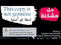 حل مشكلة نسخة الويندوزغير أصلية This Copy Of Windows Is Not Genuine حل مشكلة نسخة الويندوزغير أصلية This Copy Of Windows Is Not Genuine