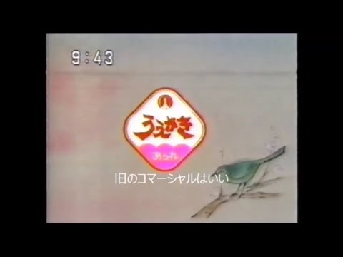 1992年cm 後藤ふとん 浜屋 うえがき鶯ボール 六甲のおいしい水 兵庫ローカルｃｍ Youtube