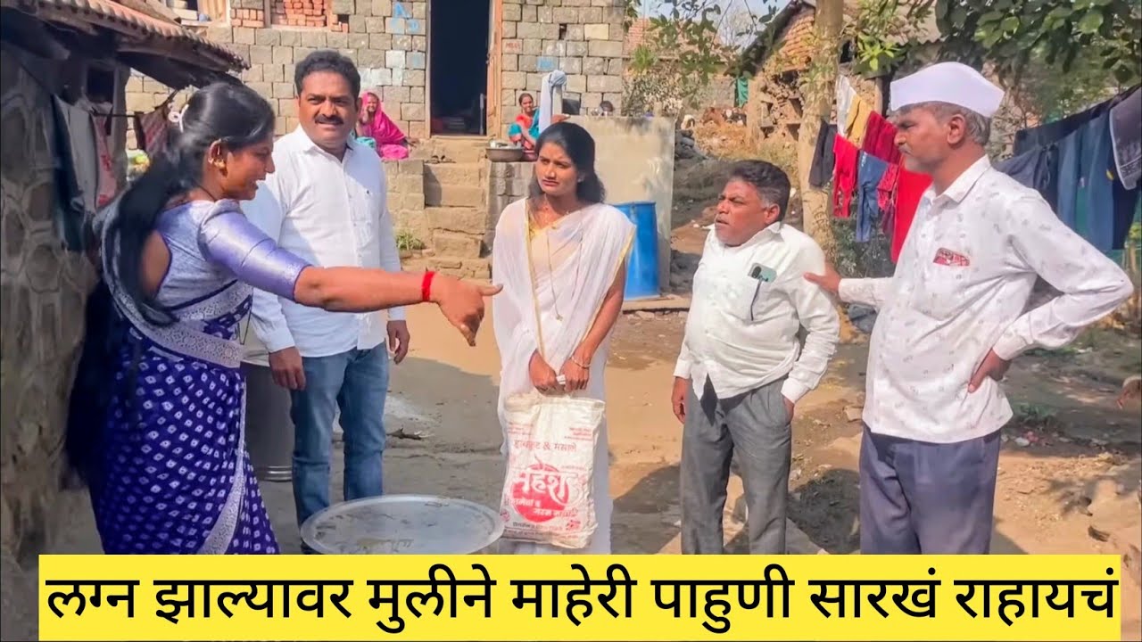 लग्न झाल्यावर मुलीने माहेरी पाहुणी सारखं राहायचं ❤️💯😱 #comedyvideo #comedy #funny #marathi #gavran