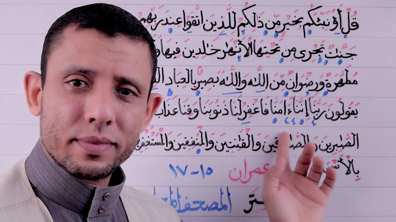 دورة تعليم قراءة سورة آل عمران الآيات 15-17الحلقة الخامسة