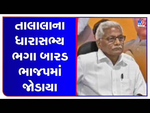 Talala MLA Bhaga Barad joins BJP | TV9GujaratiNews