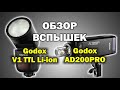 Обзор вспышек Godox V1 и Godox AD200PRO