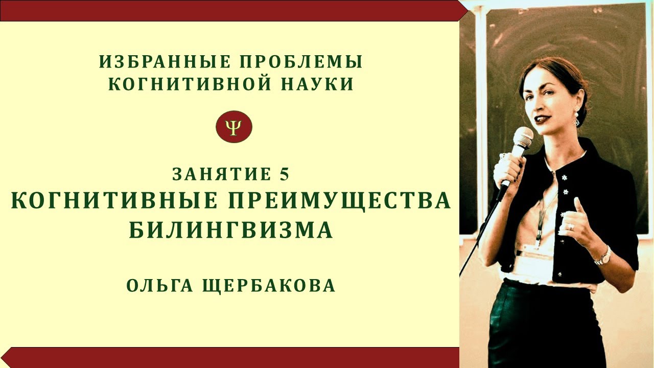 Когнитивные преимущества билингвизма