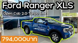 รีวิว Ford Ranger XLS open cab 2.0 turbo 6AT