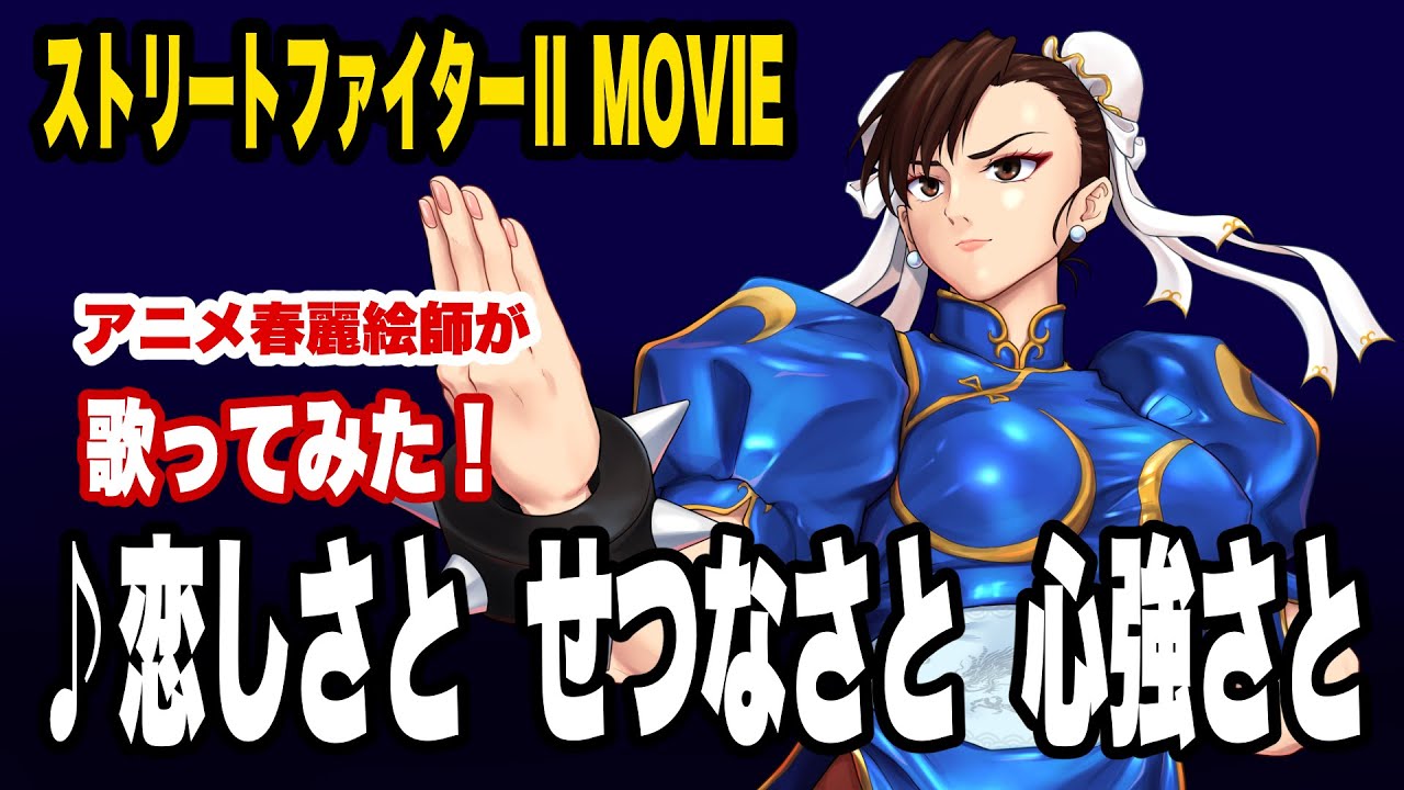 挿入歌】「恋しさと せつなさと 心強さと」劇場版ストリートファイター