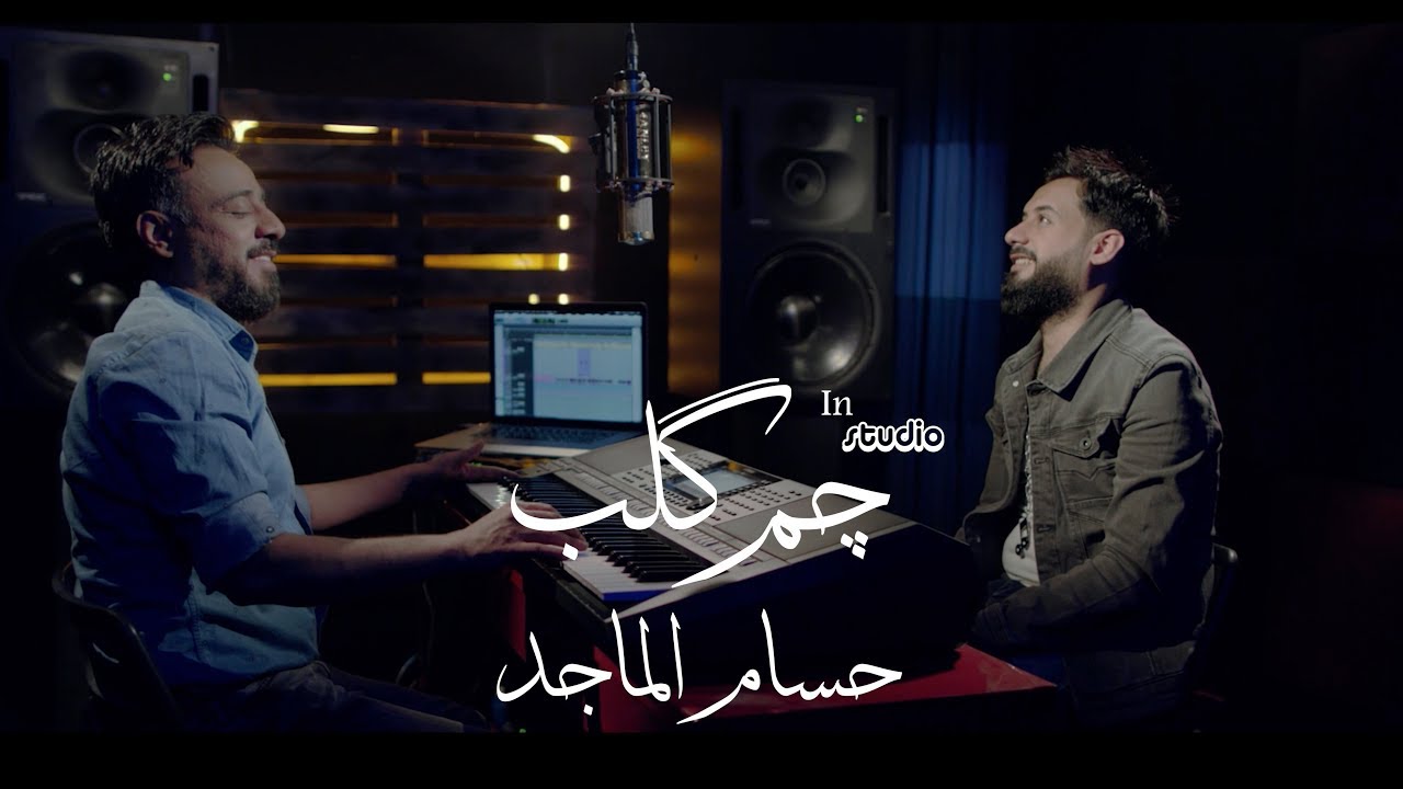 حسام الماجد - چم كلب | Hussim Almajid - Cham Qalip | Video Clip