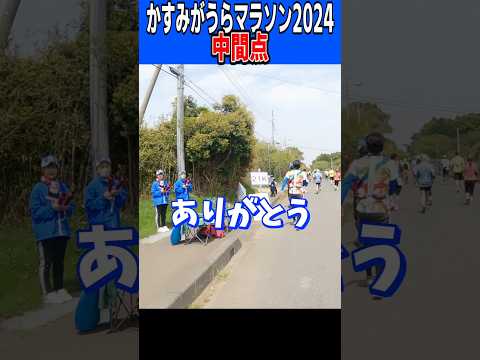 かすみがうらマラソン中間点#かすみがうらマラソン #マラソン #かすみがうら市