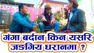 गंगा बर्दान || Ganga Bardan || Nepali Update