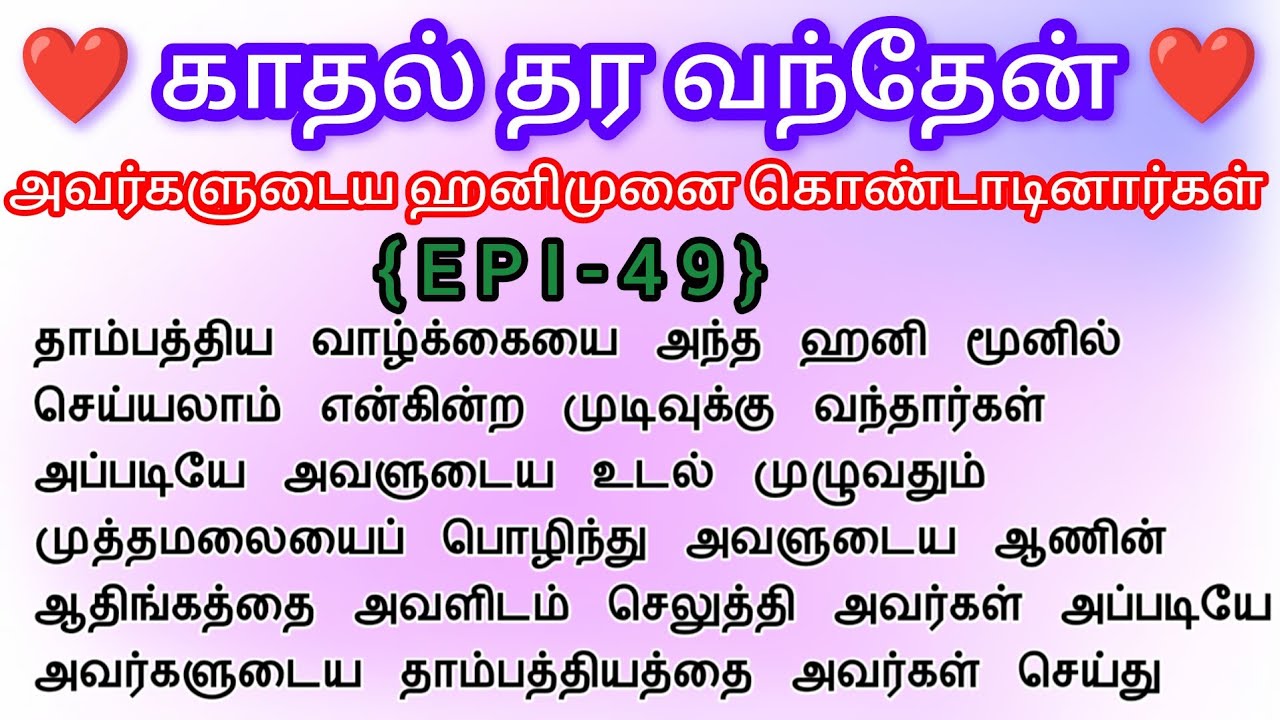 🌺🌺 அவர்களுடைய ஹனிமூனை கொண்டாடினார்கள் ❤️#tamilstories #padithathilpidithathu #romanticstory #love 