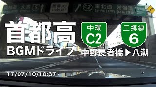 【Electronic】初夏に混雑した都心部から下町へ抜けていく：首都高C2・中野長者橋⇒首都高６号三郷線・八潮（17/07/10/10:37~）