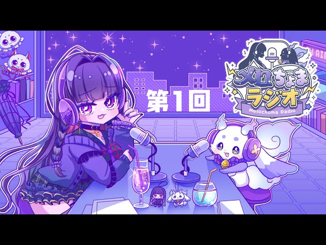 【#メロちょまラジオ】第1回 メロちょまとお話ししましょう🎶【ルンルン/にじさんじ】のサムネイル