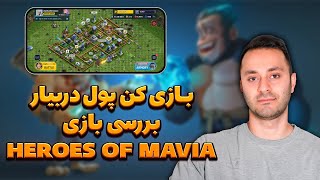 بررسی بازی بلاکچینی و توکن ماویا و سیستم کسب درامد این بازی Heroes of Mavia