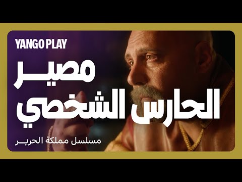 مصيرك لو كنت حارس شخصي للملكة مسلسل مملكة الحرير الحلقة ٥ Silk Kingdom كريم محمود عبدالعزيز