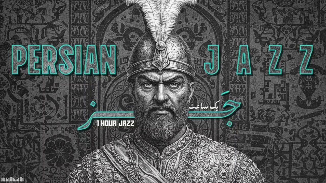 Emshab Shabe Mahtabe 🌙 Persian Jazz — Moonlit Iranian Night