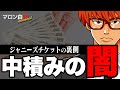 Episode85 中積みのカラクリ