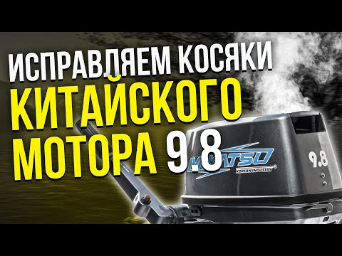 Стандартные неисправности Китайского Мотора 9.8? | Обзор Mikatsu 9.8 | Лодочный мотор.