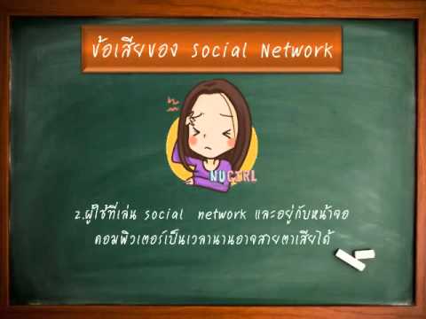 ข้อดีและข้อเสีย ของ Social Network