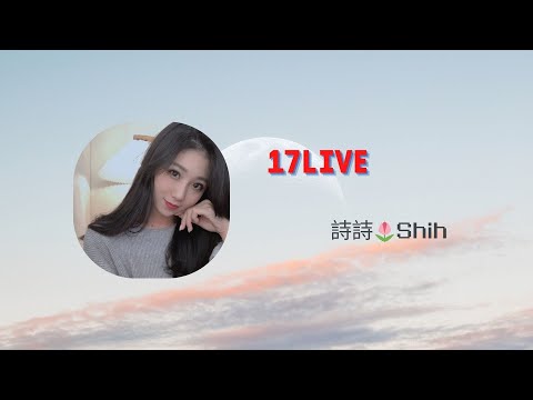 17LIVE 詩詩 COVER 【李玟 - 斷了】