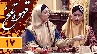 Serial Ghahve Talkh  Part 17 | سریال طنز قهوه تلخ  قسمت 17