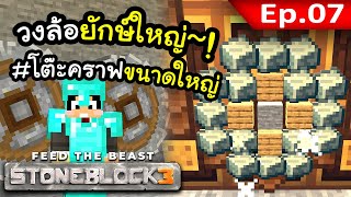 ในที่สุดก็ได้วงล้อยักษ์?! ใช้ทำอะไรได้บ้างหว่า...? #7 | Stone Block 3