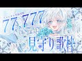 Singing stream❄ 登録者77,777人をきみと見守りたい‥！✨️ 歌枠＊KARAOKE໒꒱ #初見さん大歓迎 【#Mirea_time 】