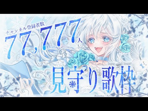 Singing stream❄ 登録者77,777人をきみと見守りたい‥！✨️ 歌枠＊KARAOKE໒꒱ #初見さん大歓迎 【#Mirea_time 】