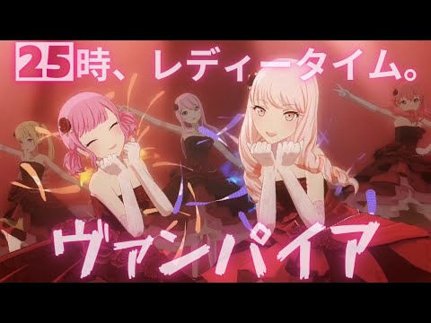 25時、レディータイム。 - ヴァンパイア【プロセカ】Project SEKAI MV #暁山瑞希 #天馬咲希 #鳳えむ #桃井愛莉 #巡音ルカ #PJSK #世界計劃