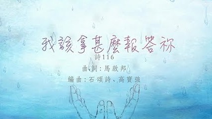 同心圓 |《我該拿甚麼報答祢》Tws 敬拜者使團「Extol尊崇」1St Plug (詩一一六)
