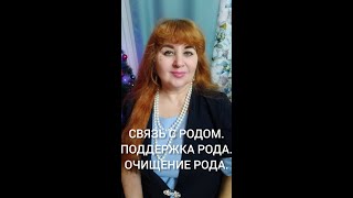 СВЯЗЬ С РОДОМ. ПОДДЕРЖКА РОДА. ОЧИЩЕНИЕ РОДА.#род #родовыепрограммы #очищение #связьсродом #анохина