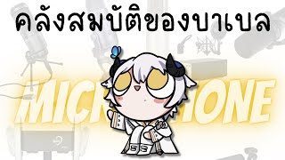 【🔴Freetalk】คลังสมบัติของบาเบล : Microphone《 Baabel 》