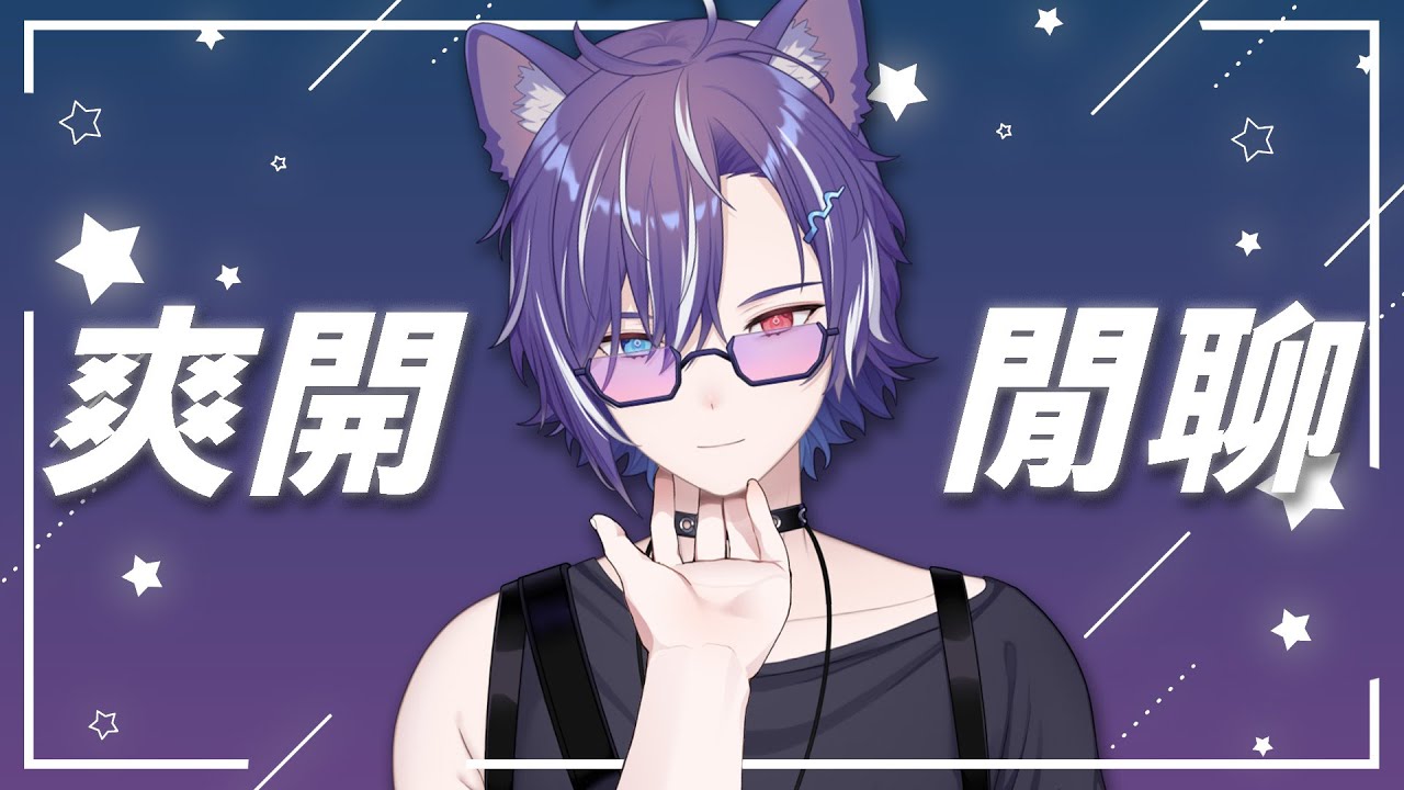 爽開，閒聊  #BluceLive #Freetalk | MYViki
