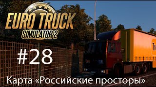 Euro Truck Simulator 2. #28. Карта «Российские просторы».