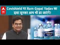 Covishield की वजह से कई करीबियों को आया हार्ट अटैक...Ram Gopal Yadav का दावा | ABP LIVE |