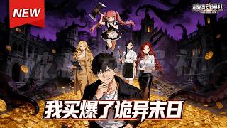 MULTISUB📢新番上线《我买爆了诡异末日》第1~80集丨诡异降临，程默觉醒最强债主系统，十倍结算债务！我拿你的钱，买下你的产业，然后打倒你的公司，这很合理吧？#漫剧 #破晓动漫社
