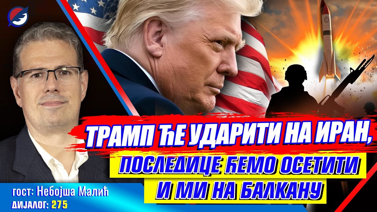 Nebojša Malić: Tramp će udariti na Iran, posledice ćemo osetiti i mi na Balkanu | DIJALOG 2025