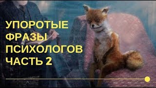 УПОРОТЫЕ фразы психологов. Часть 2 | Популярная психология