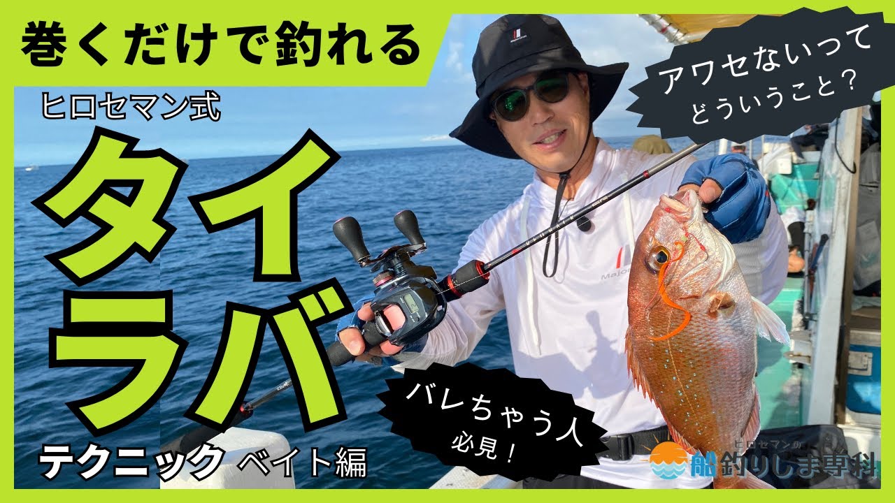 ヒロセマンTV】明石のタイラバを制するヒロセマン流タイラバ攻略法