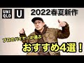 Uniqlo U / 2022春夏 バイヤー目線で選ぶオススメアイテム４選!!