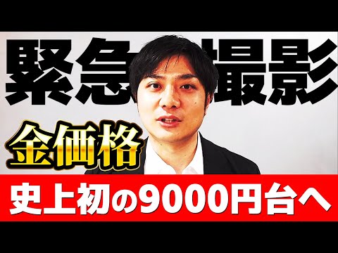 【緊急収録】金価格が史上最高額9000円（税込）を突破!!｜コインも上がるか!?｜店主渡辺が皆さんに緊急提言いたします！｜お見逃しなく！