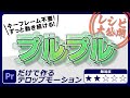 Premiere Proで作るテロップエフェクト【プルプル震えるテロップ】_024